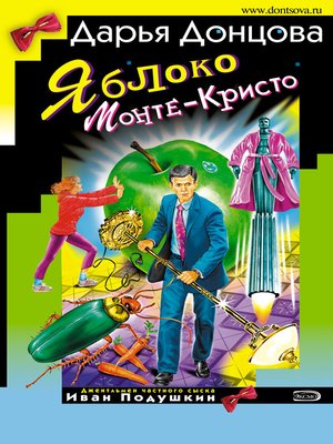 cover image of Яблоко Монте-Кристо